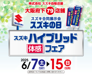 【6/7～6/15】スズキ合同展示会 開催！